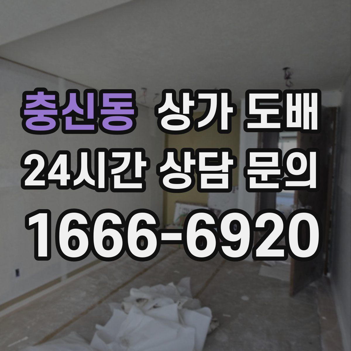 충신동 상가 도배