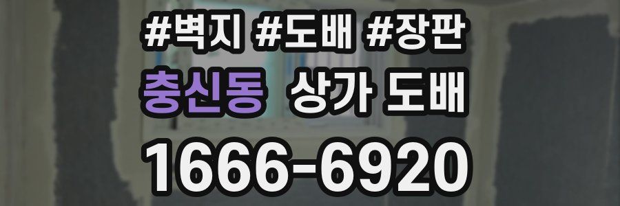 충신동 상가 도배
