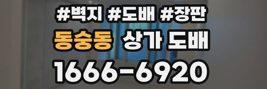 동숭동 상가 도배
