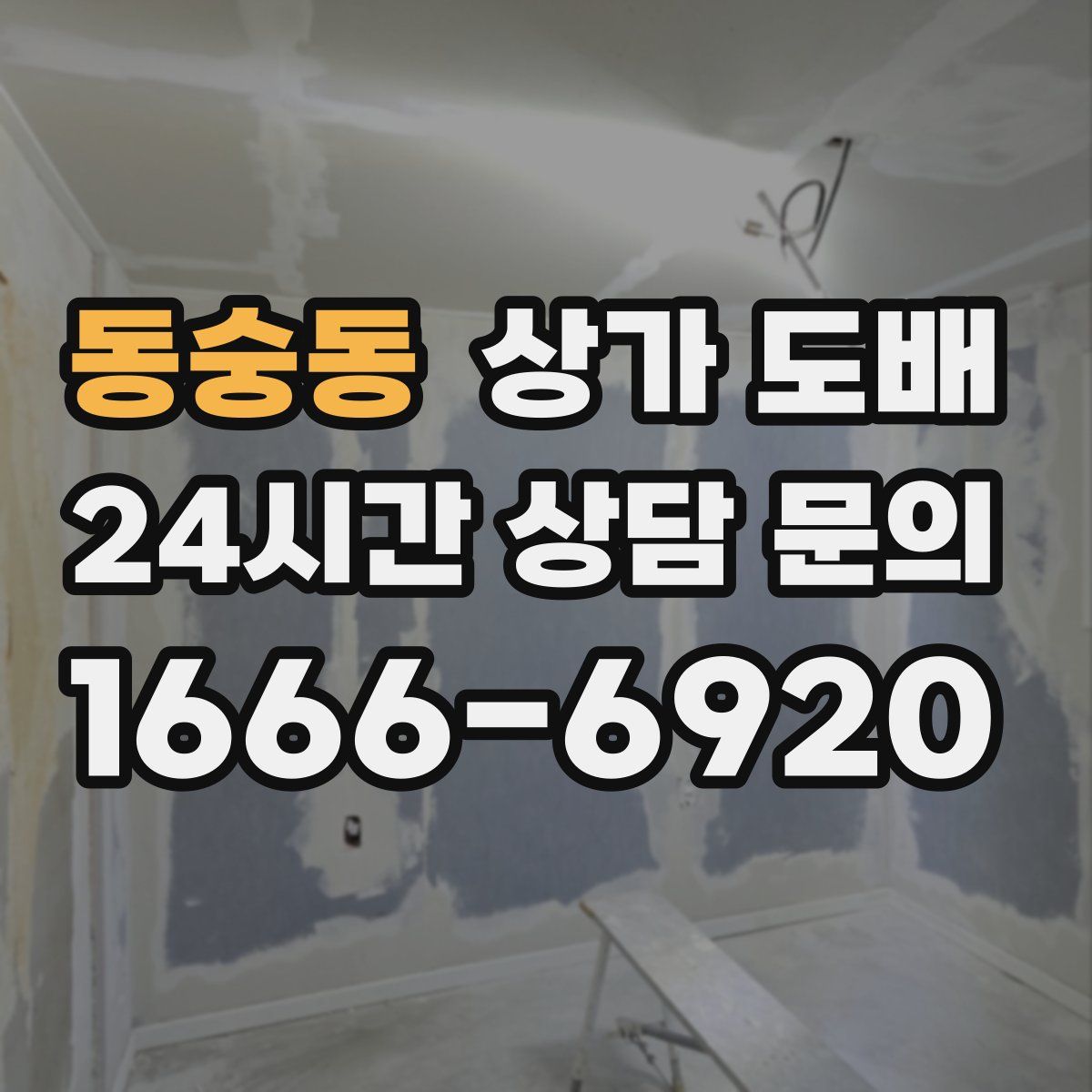 동숭동 상가 도배