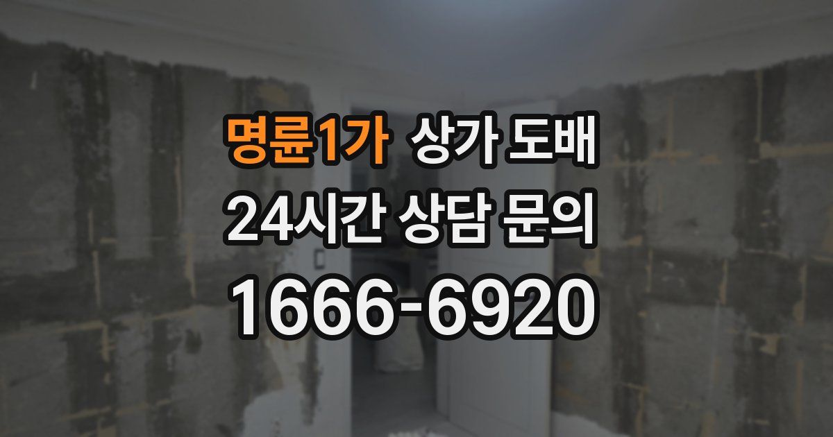 명륜1가 상가 도배