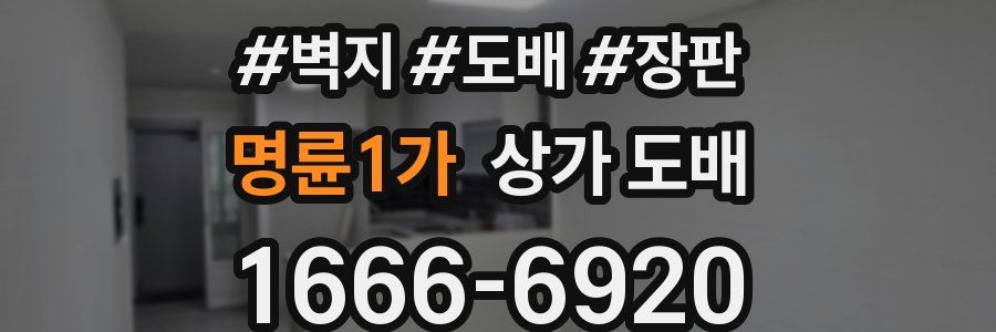 명륜1가 상가 도배