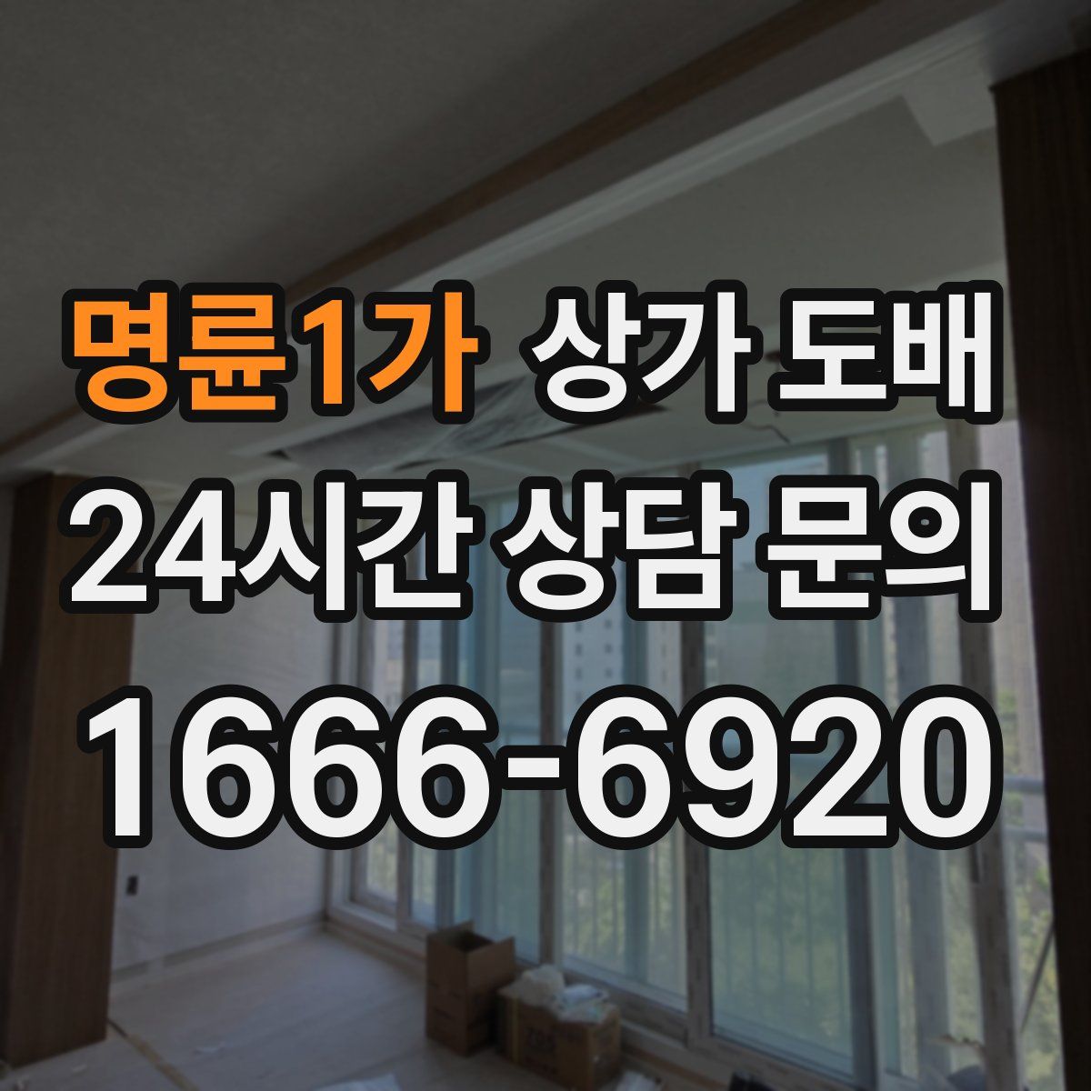 명륜1가 상가 도배