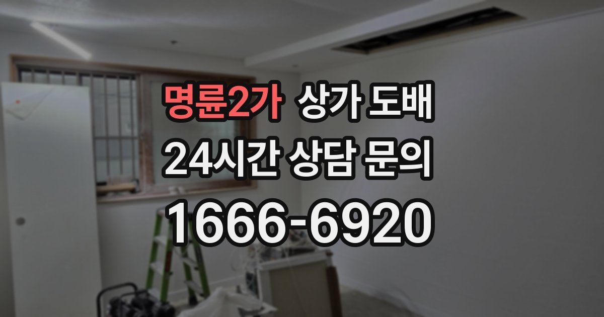 명륜2가 상가 도배