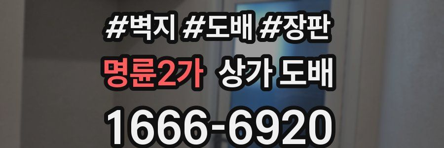 명륜2가 상가 도배
