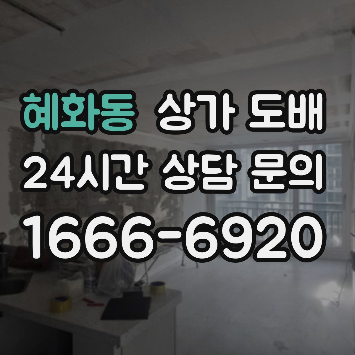 혜화동 상가 도배