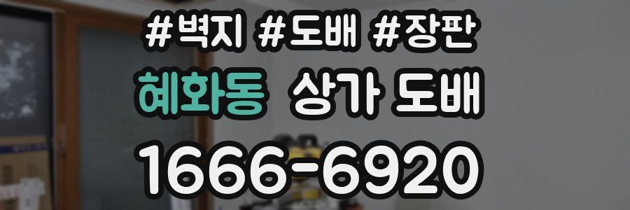 혜화동 상가 도배