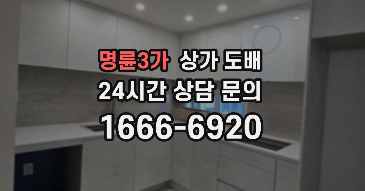 명륜3가 상가 도배