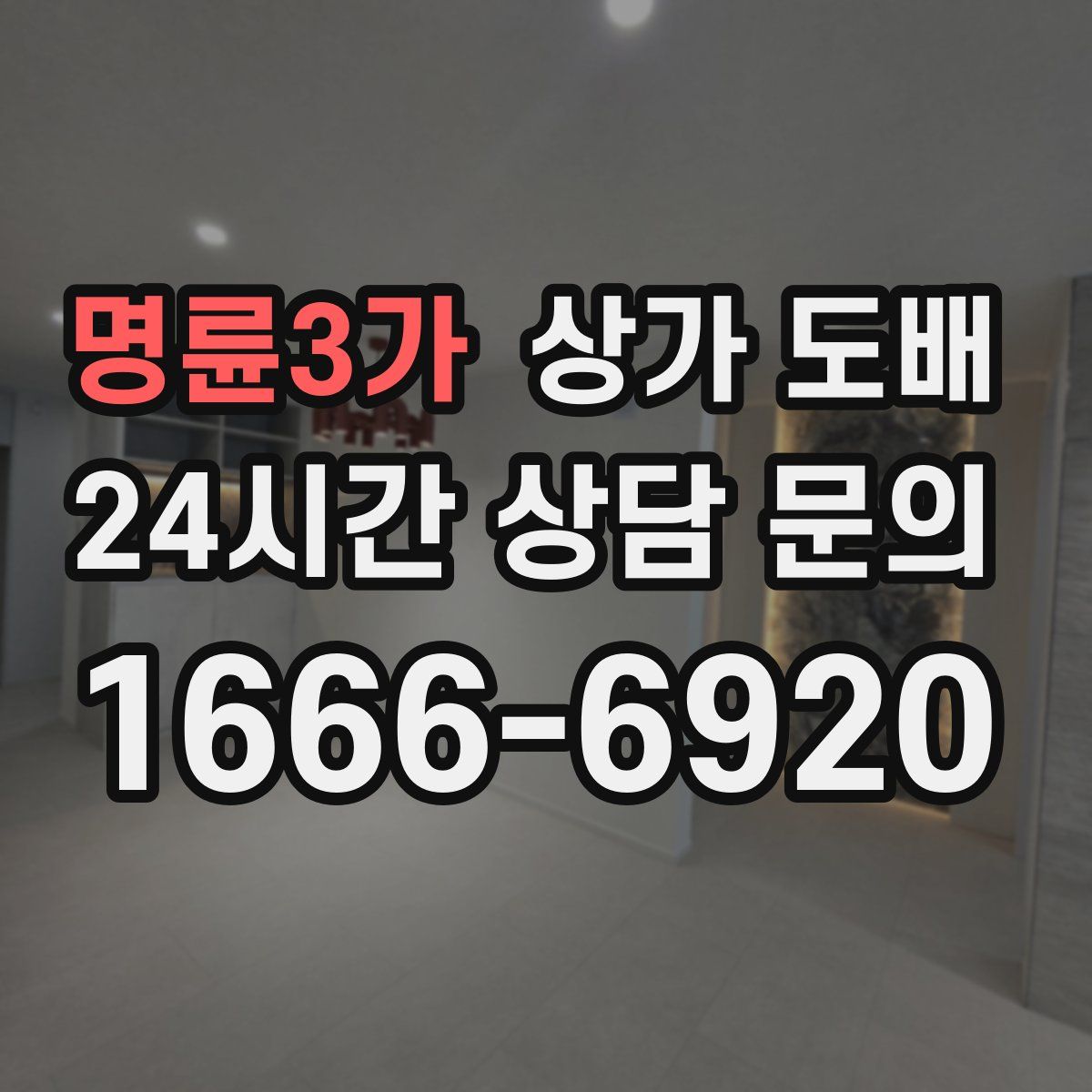 명륜3가 상가 도배