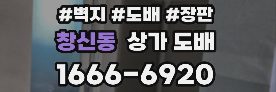 창신동 상가 도배