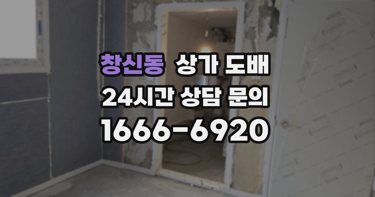 창신동 상가 도배