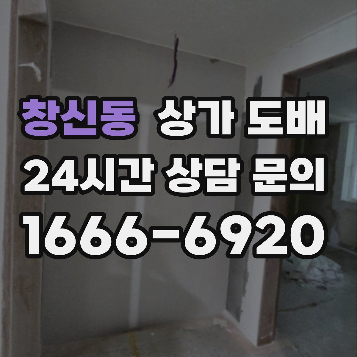 창신동 상가 도배