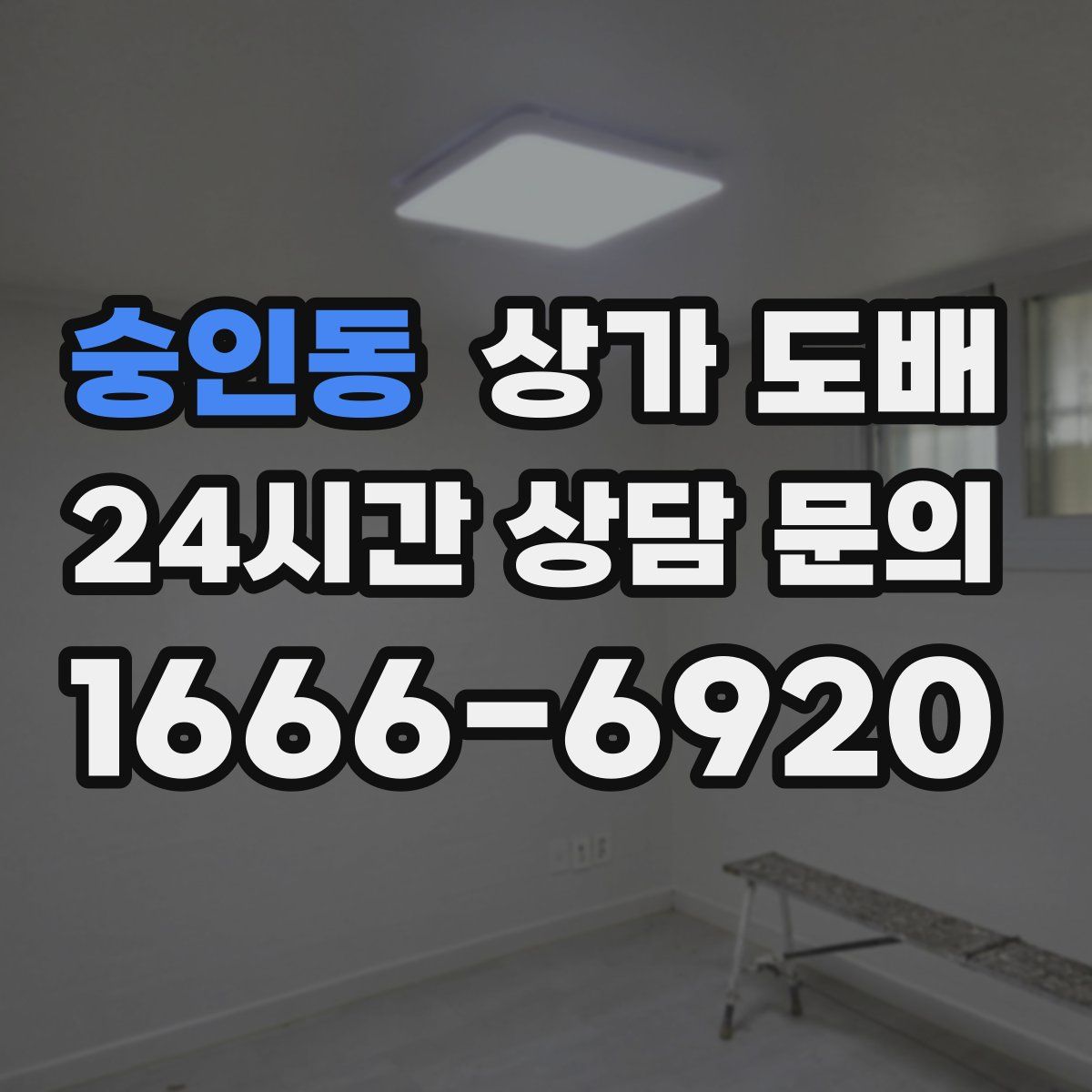숭인동 상가 도배
