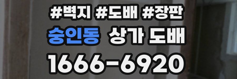 숭인동 상가 도배