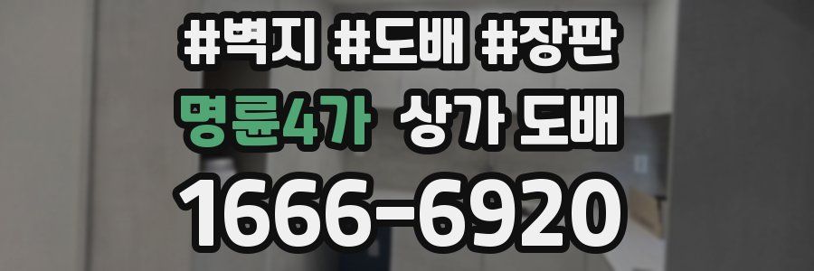 명륜4가 상가 도배