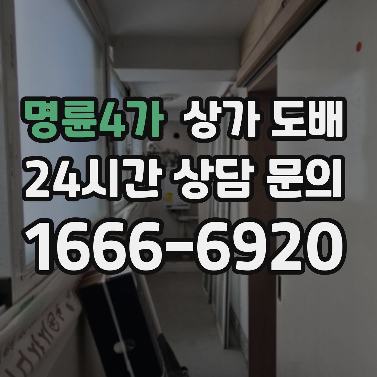 명륜4가 상가 도배