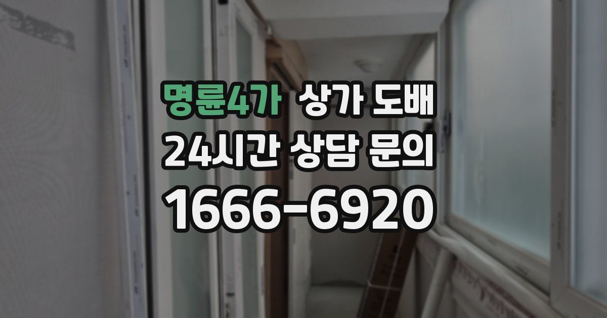 명륜4가 상가 도배