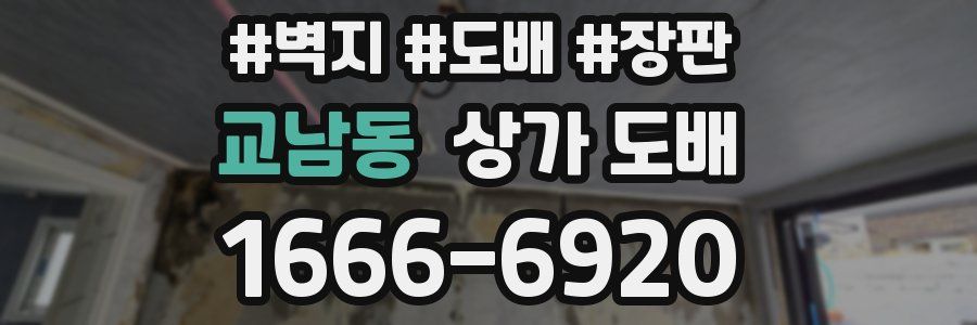 교남동 상가 도배