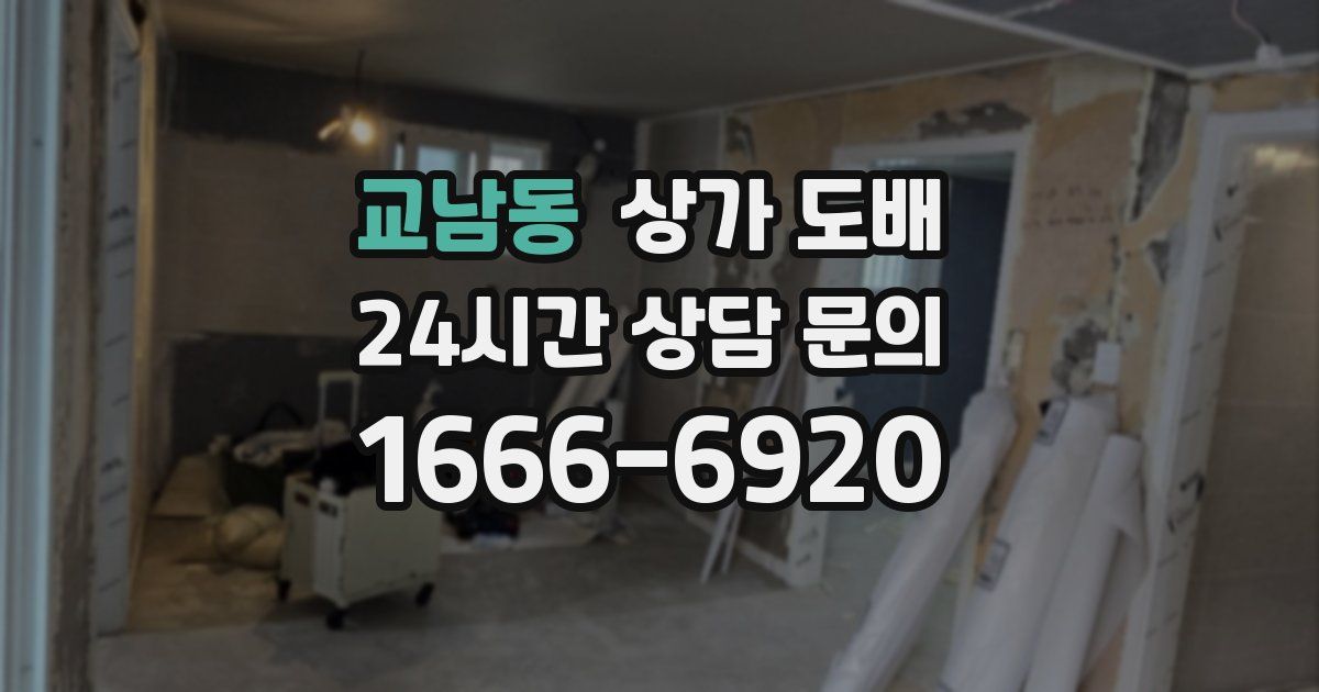 교남동 상가 도배