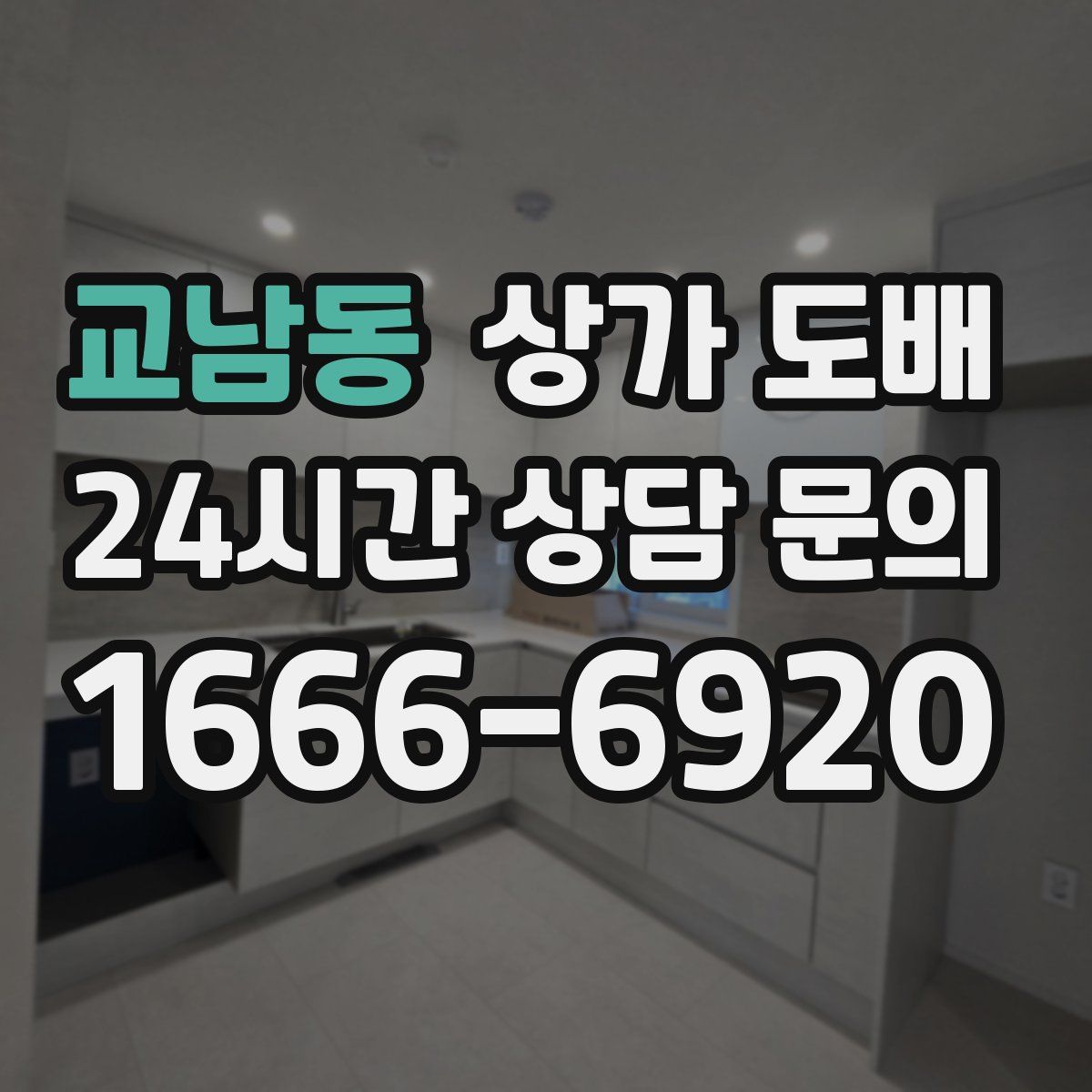 교남동 상가 도배
