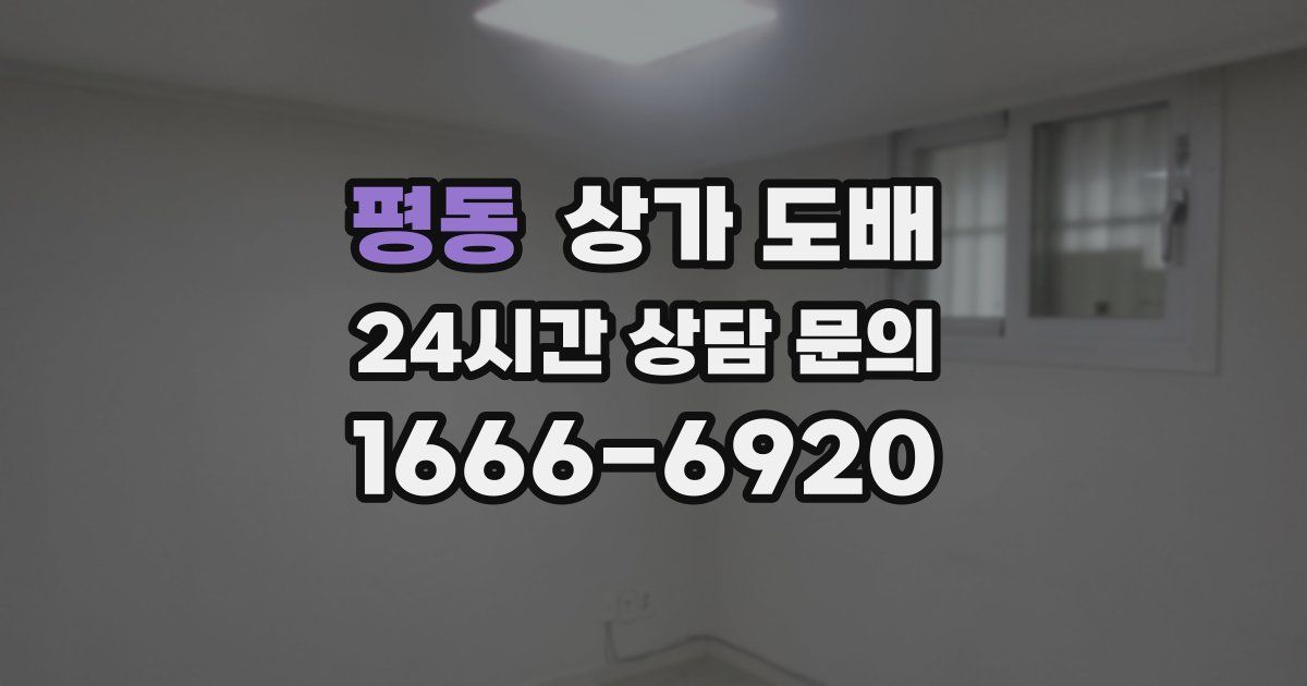 평동 상가 도배
