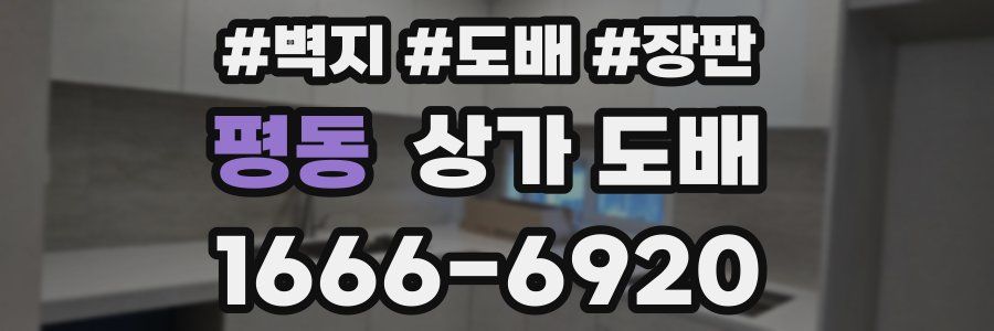 평동 상가 도배