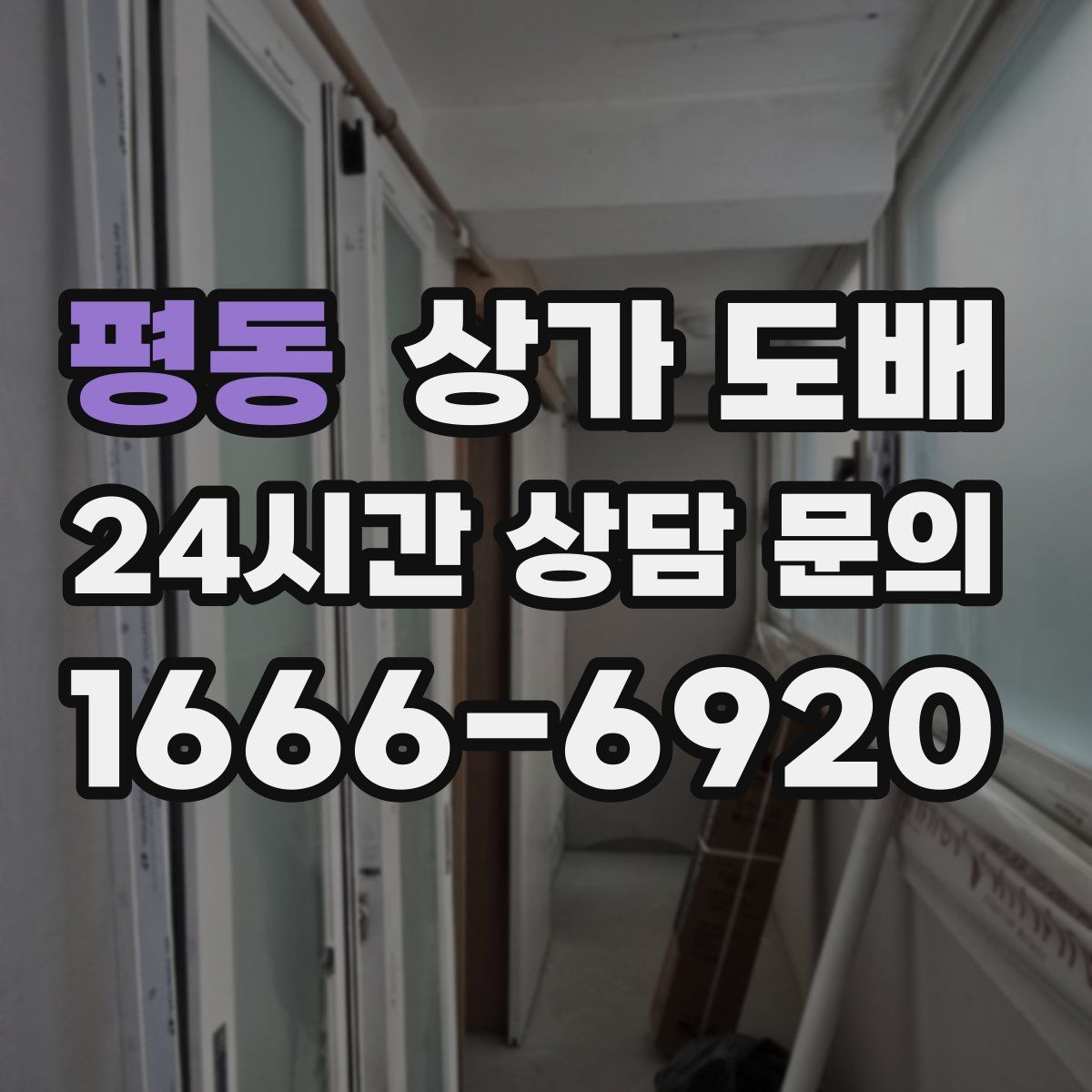 평동 상가 도배