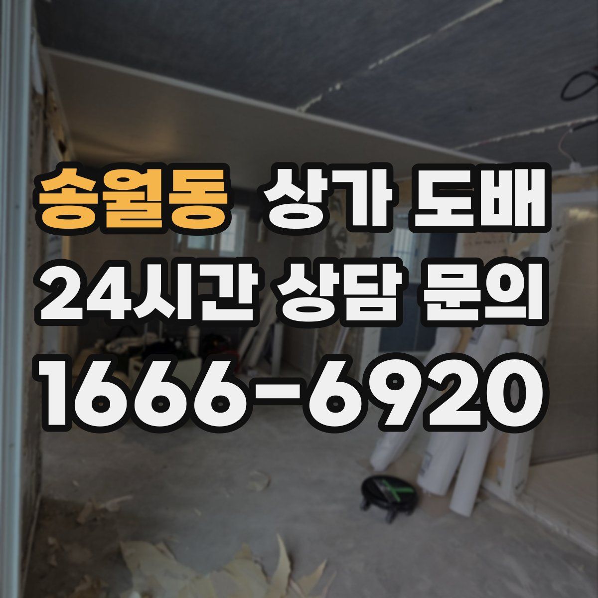 송월동 상가 도배