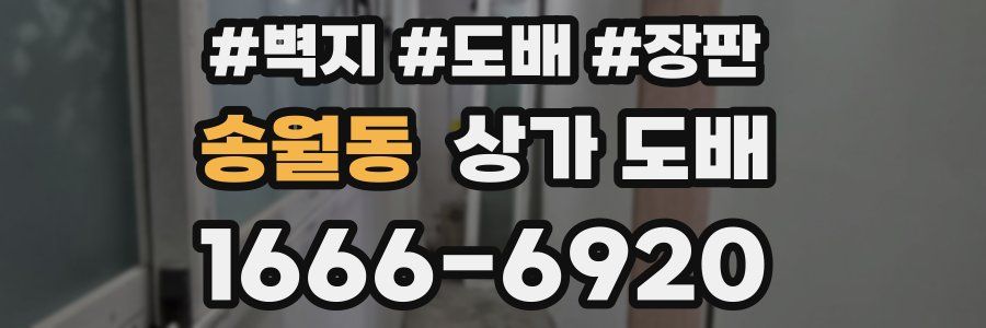 송월동 상가 도배