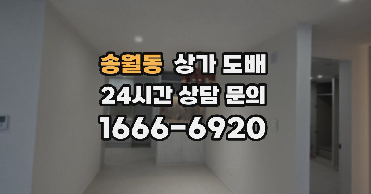 송월동 상가 도배