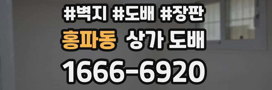홍파동 상가 도배