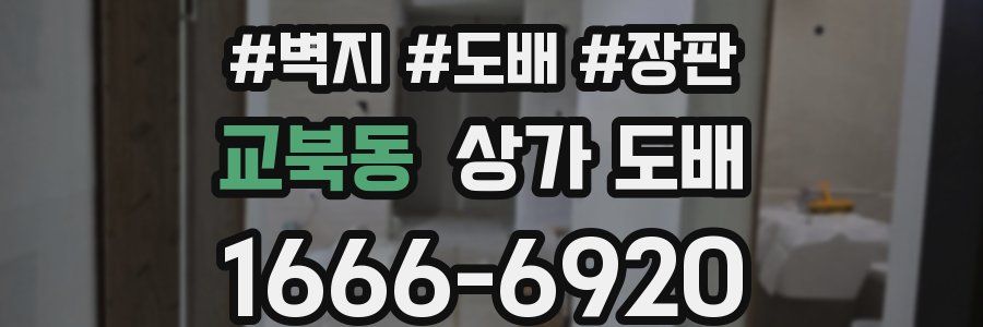 교북동 상가 도배