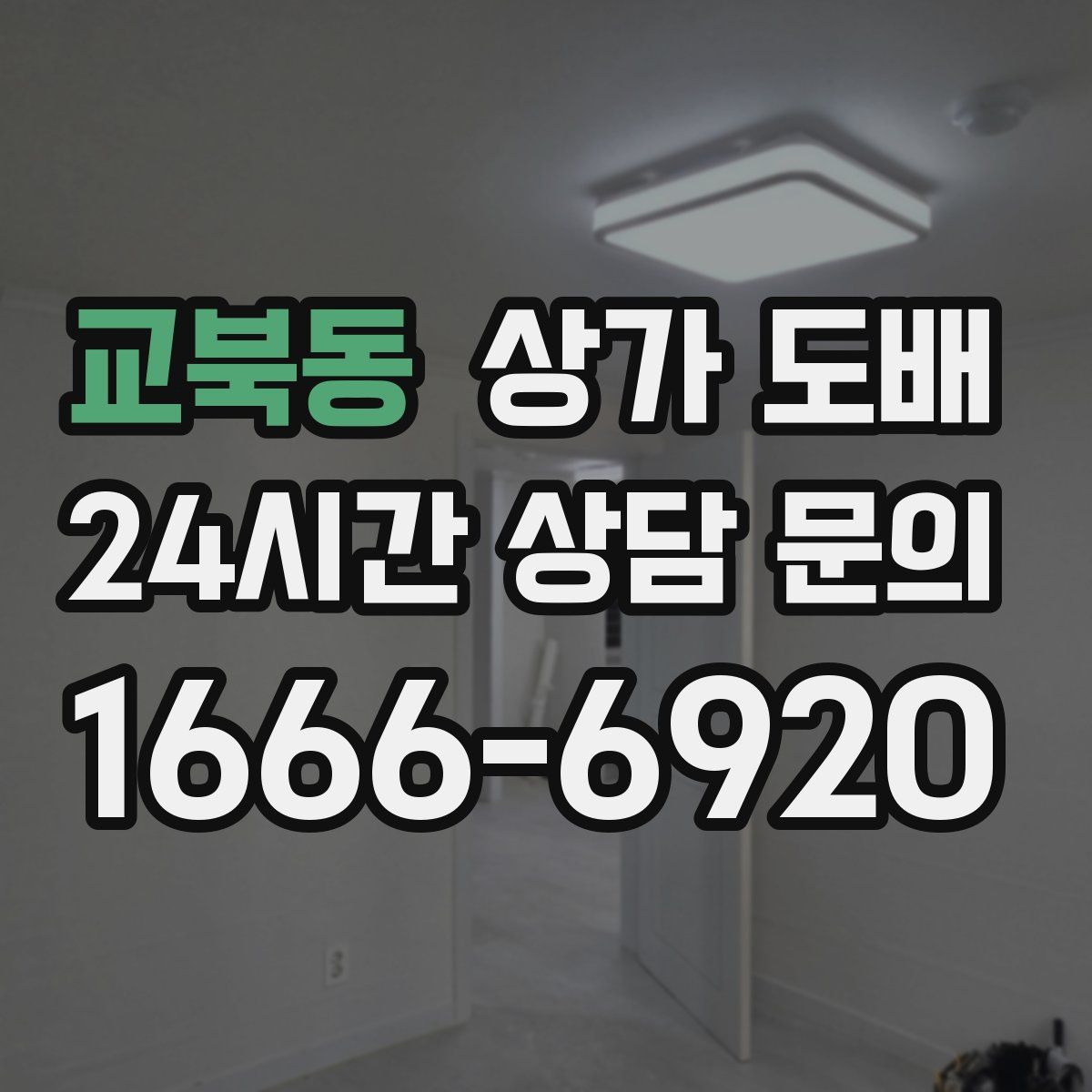 교북동 상가 도배
