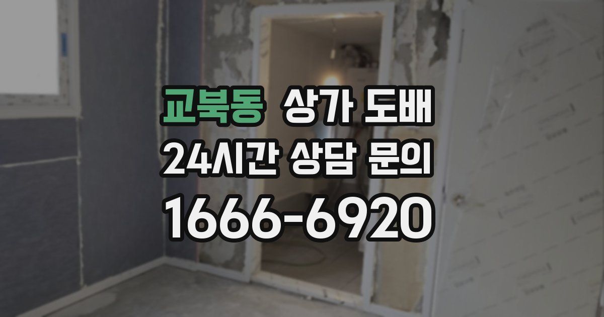 교북동 상가 도배