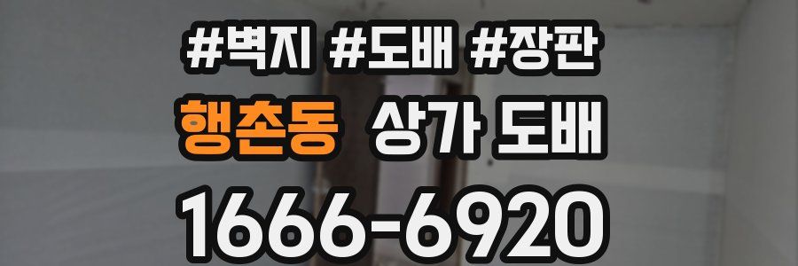 행촌동 상가 도배