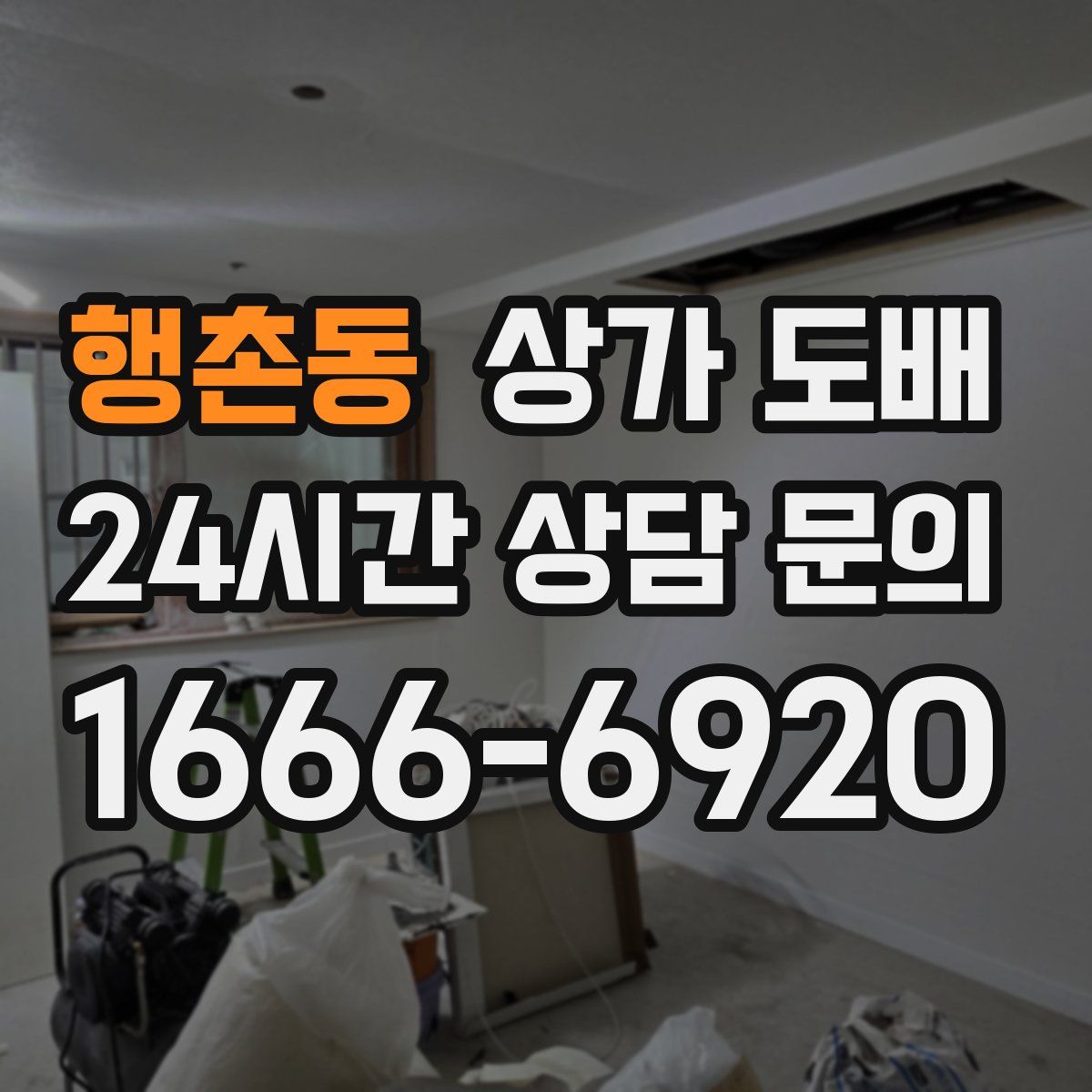 행촌동 상가 도배