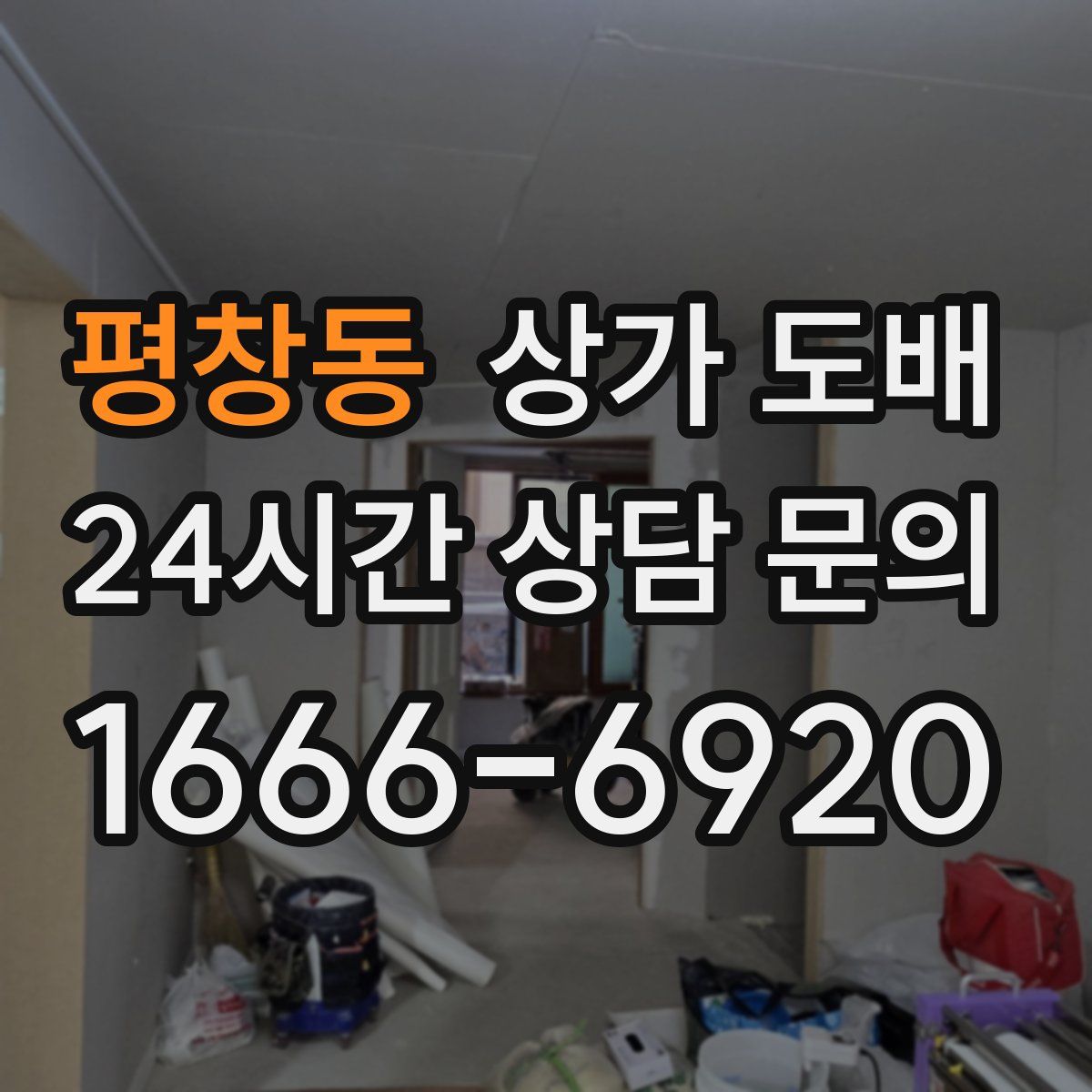 평창동 상가 도배