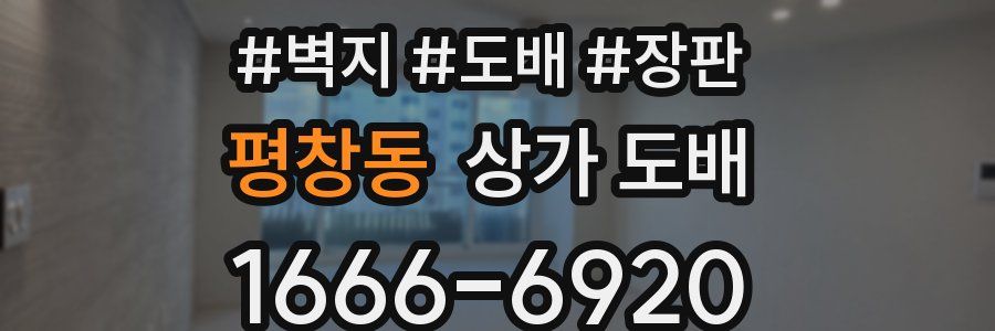 평창동 상가 도배
