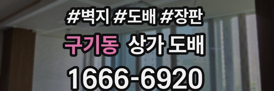 구기동 상가 도배