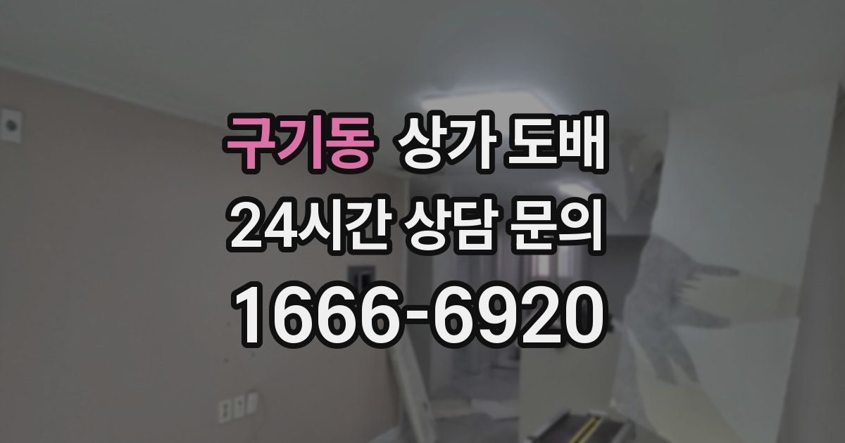 구기동 상가 도배