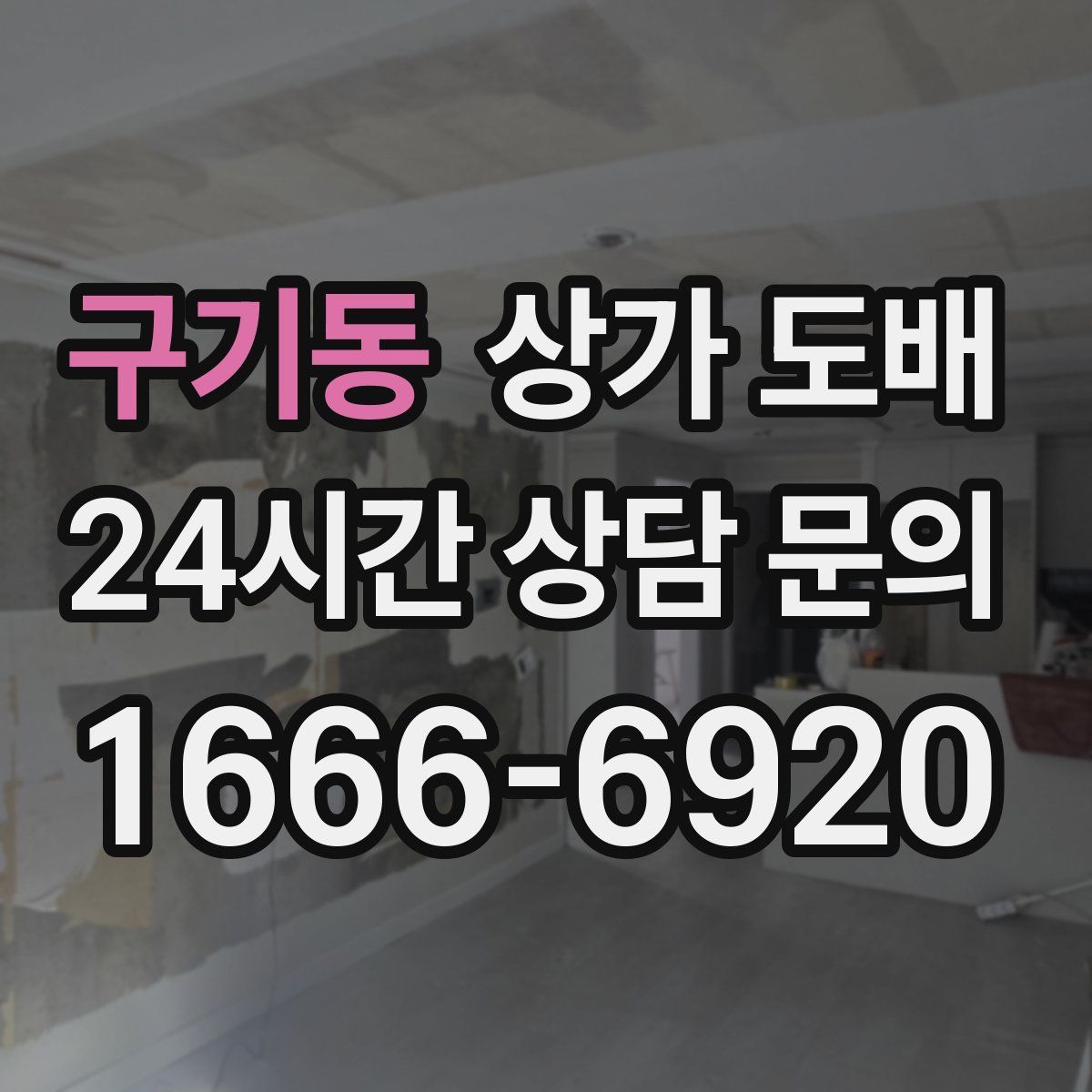 구기동 상가 도배