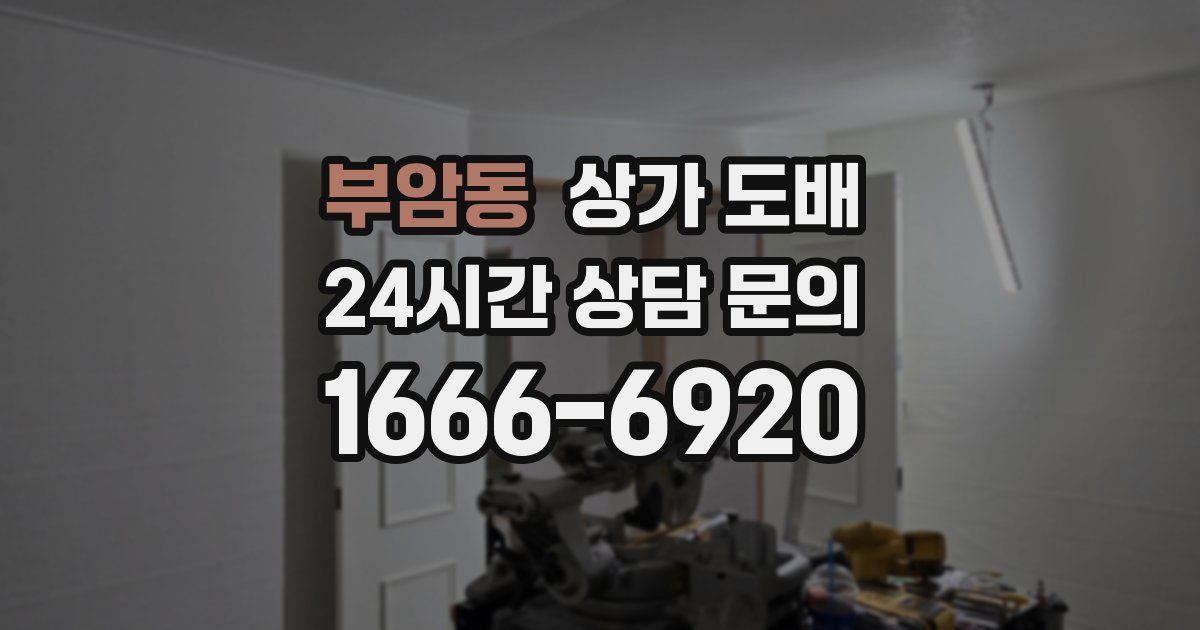 부암동 상가 도배
