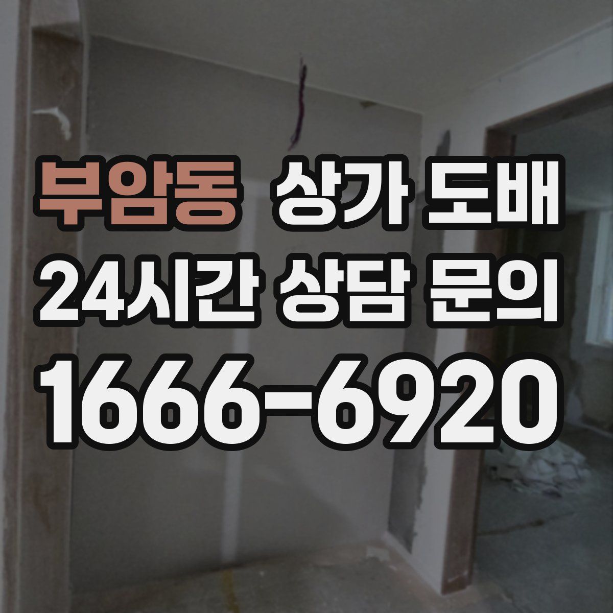 부암동 상가 도배