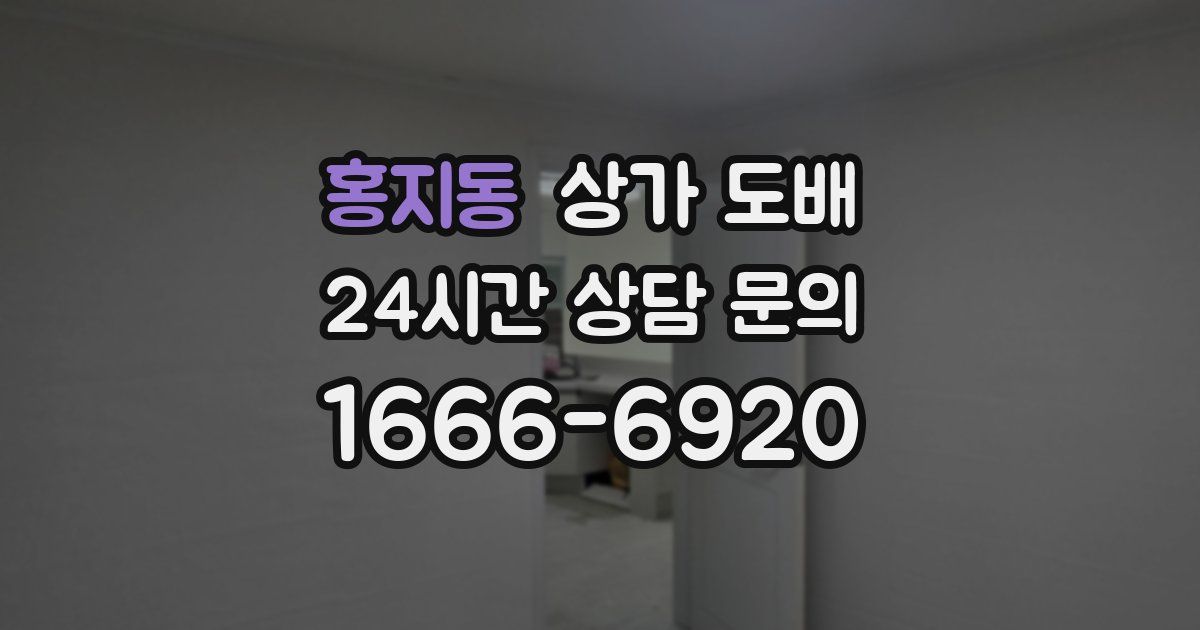 홍지동 상가 도배