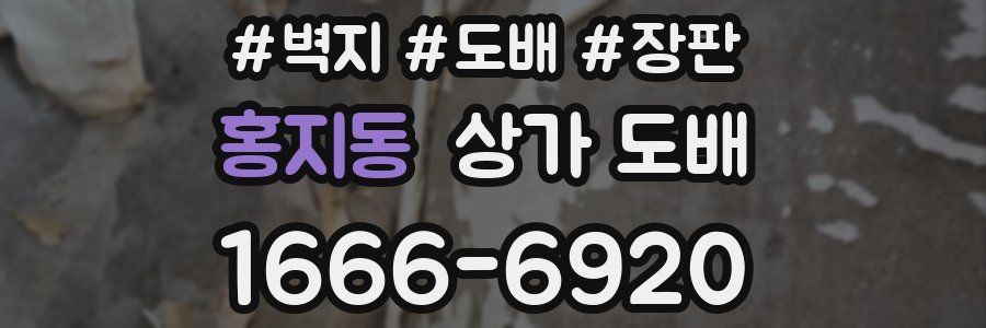 홍지동 상가 도배