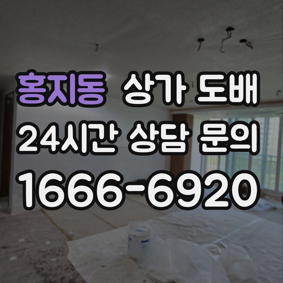 홍지동 상가 도배