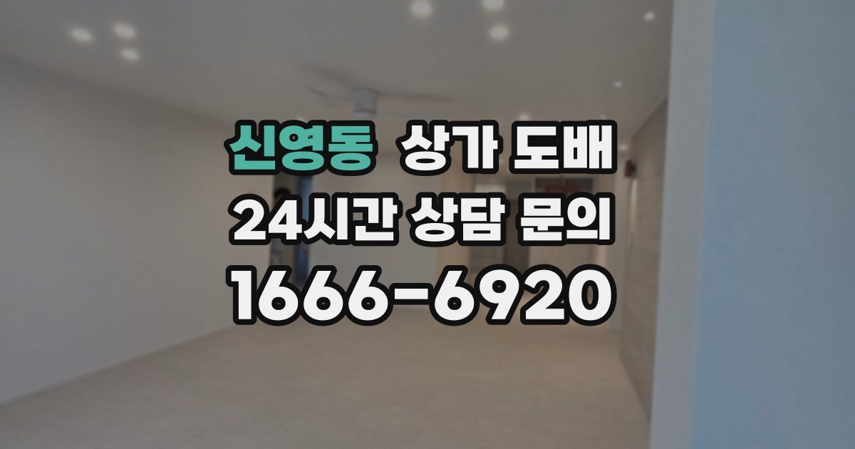 신영동 상가 도배