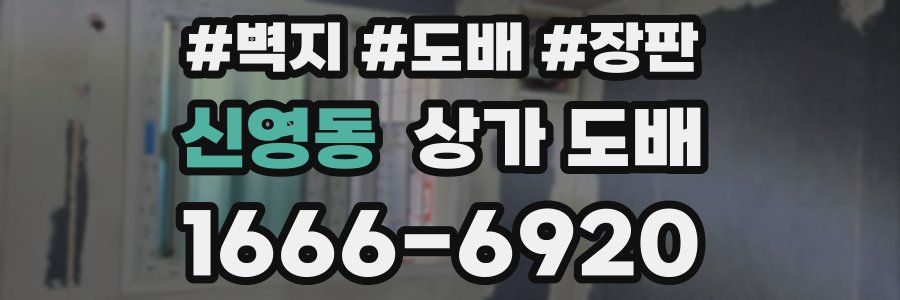 신영동 상가 도배