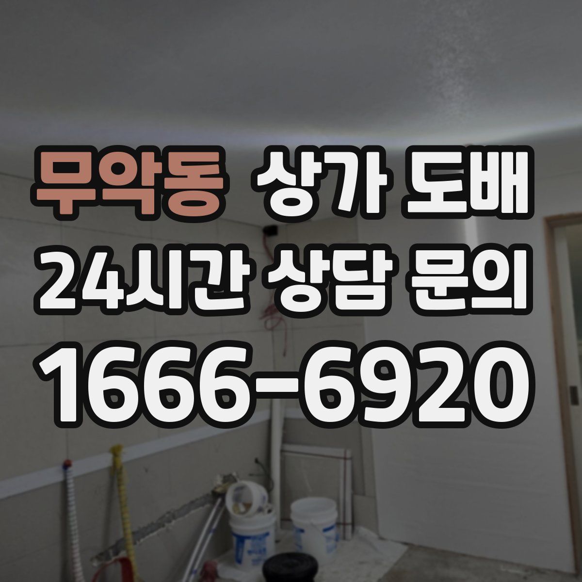 무악동 상가 도배