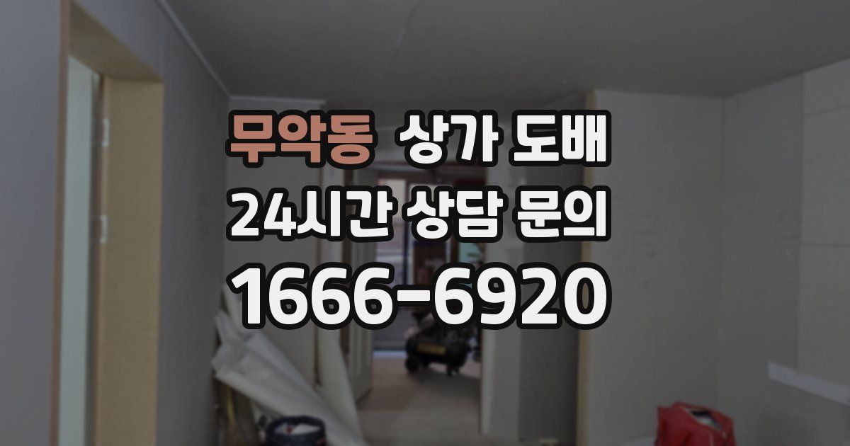 무악동 상가 도배